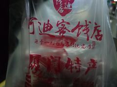 -阿迪蜜饯店(八市店)