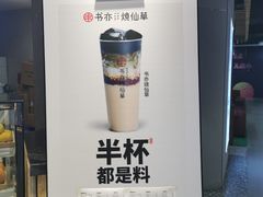 -书亦烧仙草(德州澳德乐店)