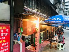 -宋文成烤肉(白沙巷店)