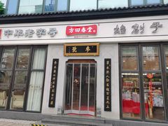 -方回春堂(庆春馆)