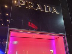 -PRADA普拉达(国际广场店)