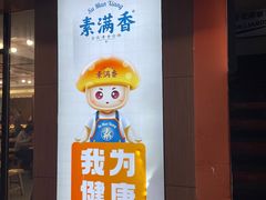 -素满香·素食自助餐(福州·长乐北路店)