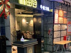 门面-麻田会 ·鲜活现烹·牛蛙火锅(珠江新城维家思广场店)