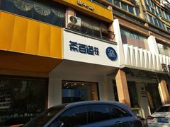 门面-茶百道(世纪大道店)