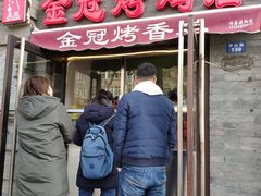 门面-金冠烤香鸡