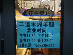 -二道木烤羊腿(桃花潭店)