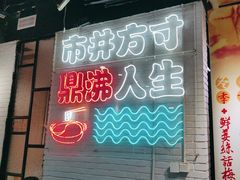 -京门活鱼馆·鱼火锅(百子湾（原红庙）店)