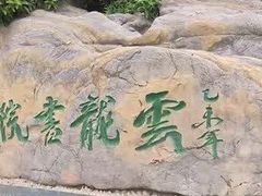 -云龙山