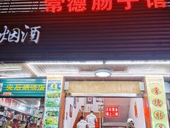门面-张氏父子常德肠子馆(红星总店)