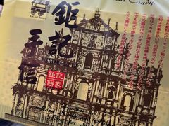 -钜记手信(大三巴街店)
