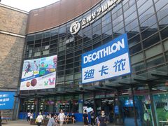 -迪卡侬(西华店)