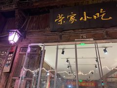 -荣家小吃(紫阳街店)
