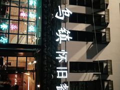 -乌记大厨餐厅