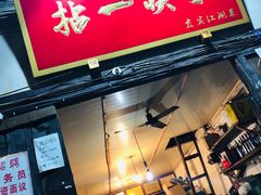 门面-拈一筷子·宜宾江湖菜(十一街店)