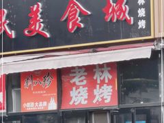 门面-老林烧烤