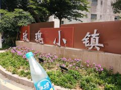 -玫瑰小镇