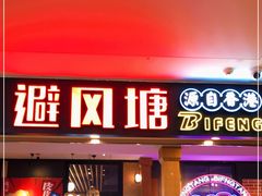 门面-避风塘(宝山万达店)