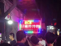 -胡仁根胡记炸炸炸