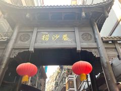 门面-捞沙巷