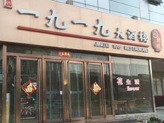 门面-首钢一九一九大酒楼(石景山店)