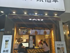 门面-书亦烧仙草(彭镇柳河农贸市场店)