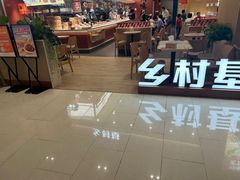 -乡村基·川味现炒大王(熙悦天街店)