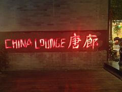 门面-唐廊烤鸭店(工体店)