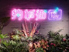 -华威约饭街