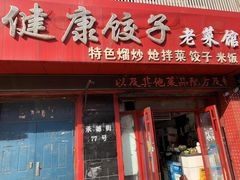 -老健康贾姨原味馆