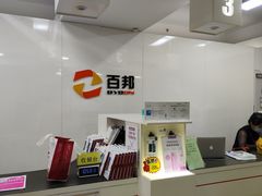 -百邦苹果官方授权维修(文景大厦店)
