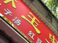 门面-秦镇史玉林凉皮(翡丽城店)