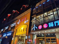 门面-小柴米·传统江西菜(八一广场店)