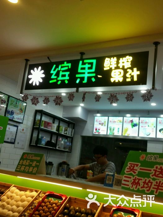 缤果鲜榨果汁(新天地店)图片 - 第10张