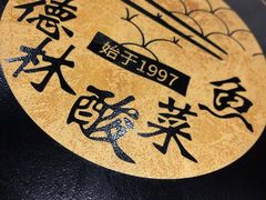 -德林酸菜鱼火锅(南丹店)