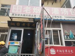 -老烟台灌汤包(南洪街店)