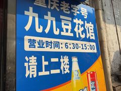 -九九豆花馆(解放碑步行街店)