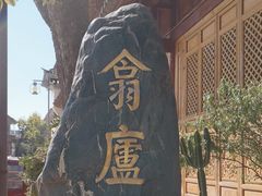 -翕庐小苑