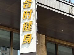 -LA合时健身4PMFIT(花桥旗舰店)