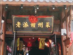 门面-小财神·老派赣州菜·中华美食地标(第五大道店)