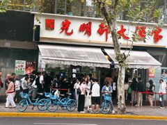 -光明邨大酒家(淮海路店)