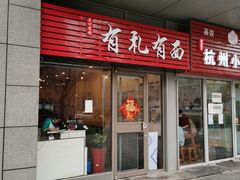 门面-有礼有面(知春路店)