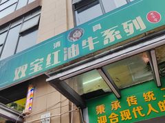 -清真双宝红油牛系列