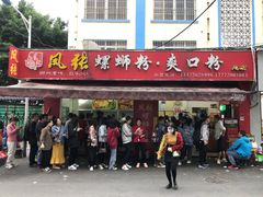 门面-凤张螺蛳粉·爽口粉(跃进路总店)