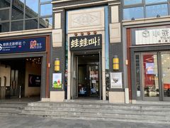 门面-蛙蛙叫干锅年代(簋街总店)