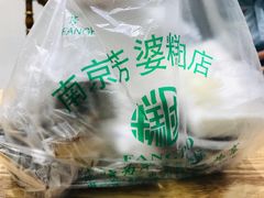 -芳婆糕团店(王府大街店)