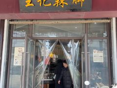-黎里王记辣脚(黎里总店)
