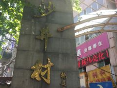 -沙井村