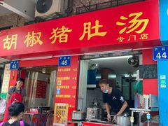 门面-胡椒猪肚汤(康王店)