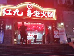 门面-红九格老火锅(三峡广场店)