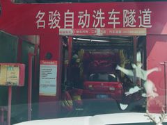 -名骏车业(新区玉山店)